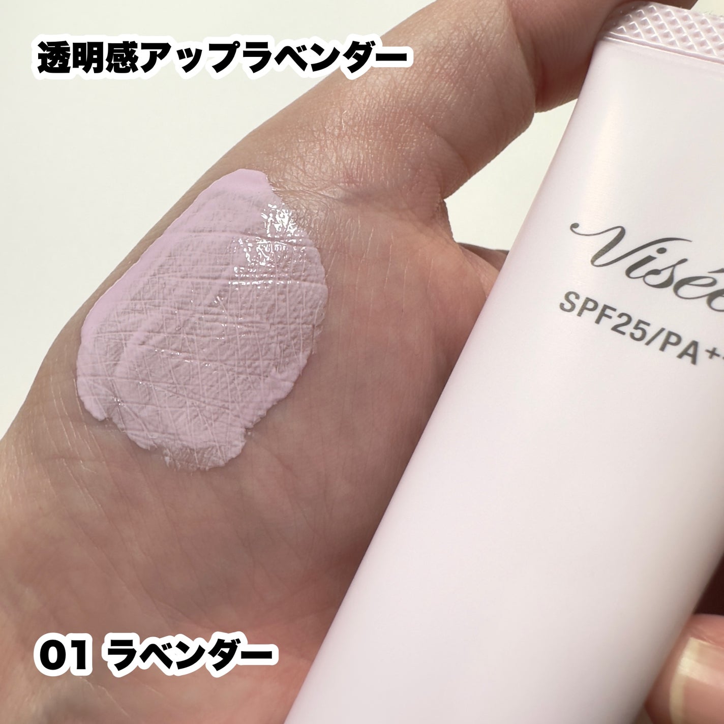 トーンアップ スキン デザイナー/Visée/化粧下地を使ったクチコミ(3枚目)