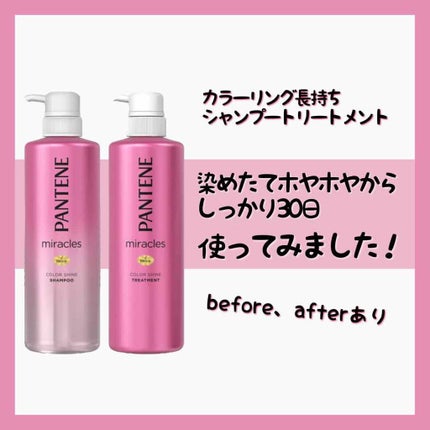 ミラクルズ カラーシャイン シャンプー/トリートメント/パンテーン/市販シャンプーを使ったクチコミ(1枚目)