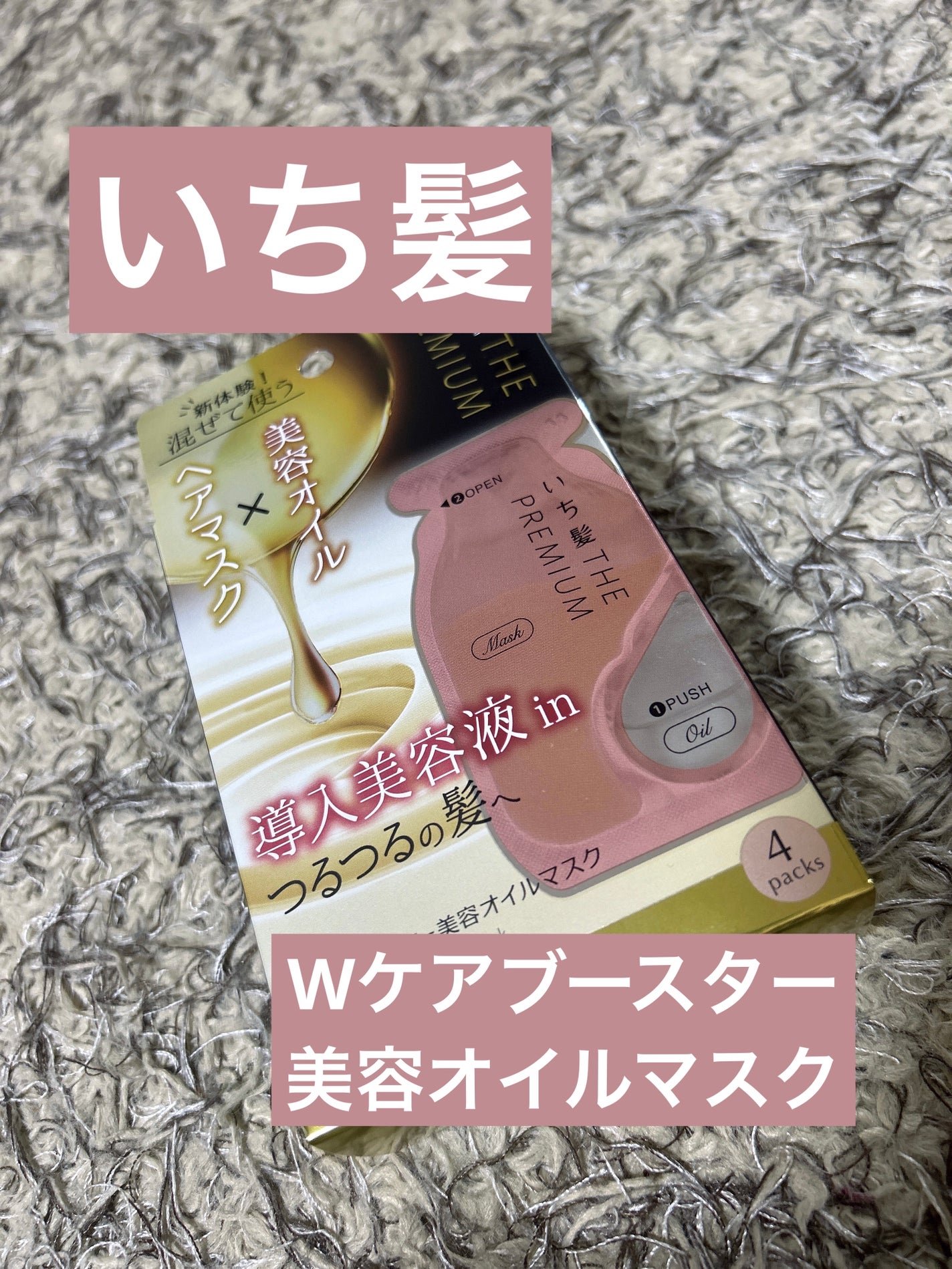いち髪 THE PREMIUM Wケアブースター美容オイルマスク/いち髪/ヘアマスク・ヘアパックを使ったクチコミ(1枚目)