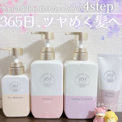 リペア メルティングブースター/season free 365/アウトバストリートメントを使ったクチコミ(1枚目)