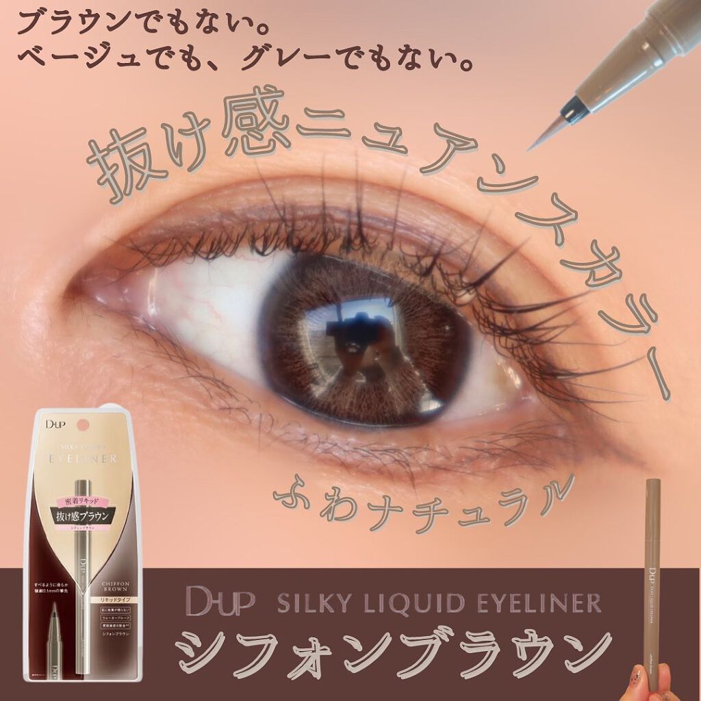 シルキーリキッドアイライナーWP/D-UP/リキッドアイライナーを使ったクチコミ（1枚目）