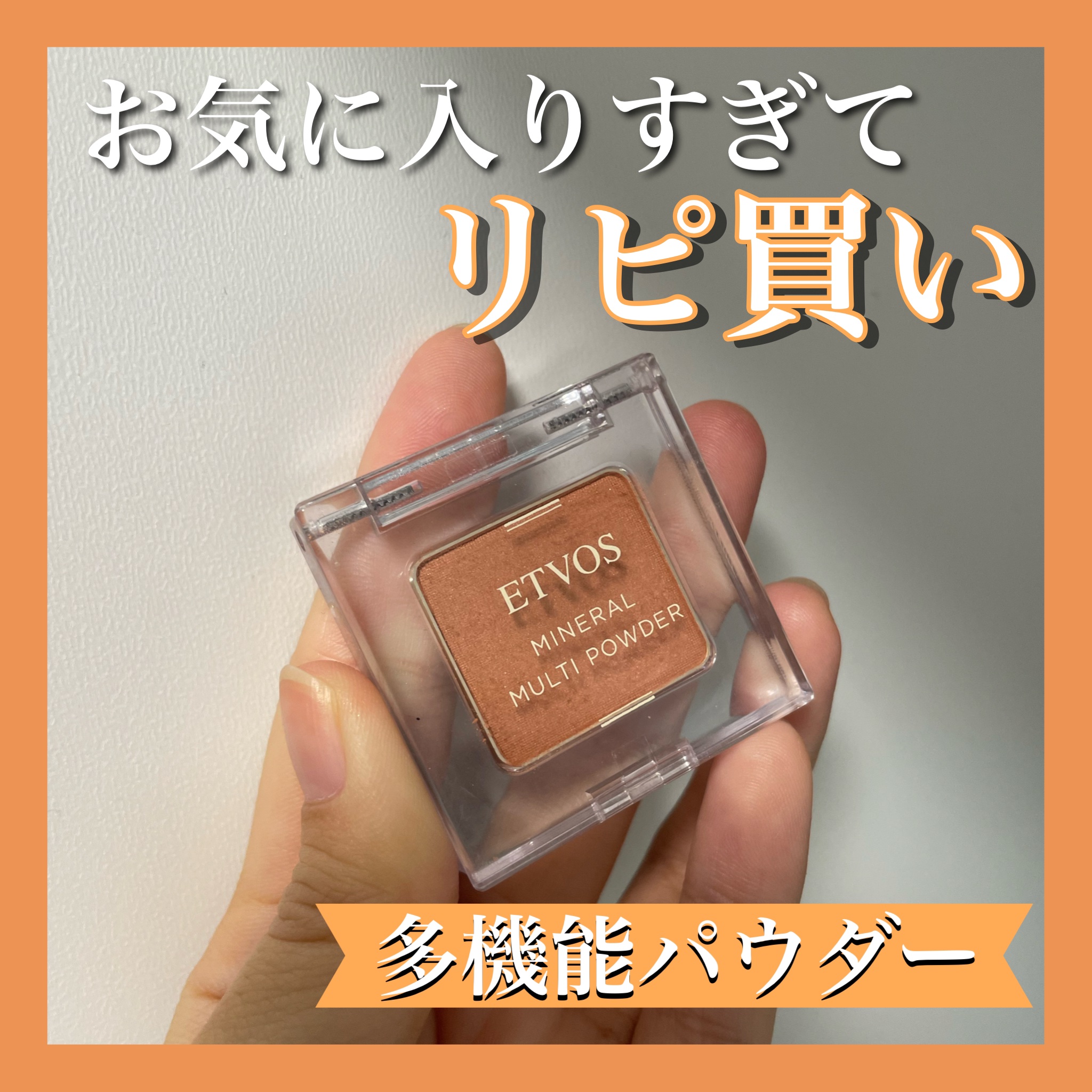 ミネラルマルチパウダー/エトヴォス/単色アイシャドウを使ったクチコミ（1枚目）