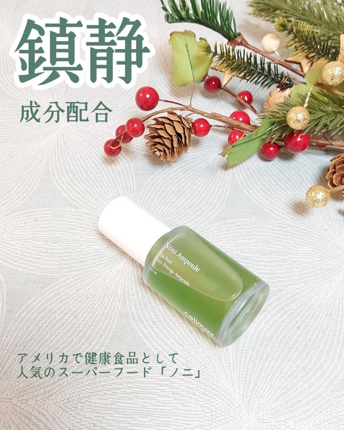 Noni Ampule/celimax/美容液を使ったクチコミ(1枚目)