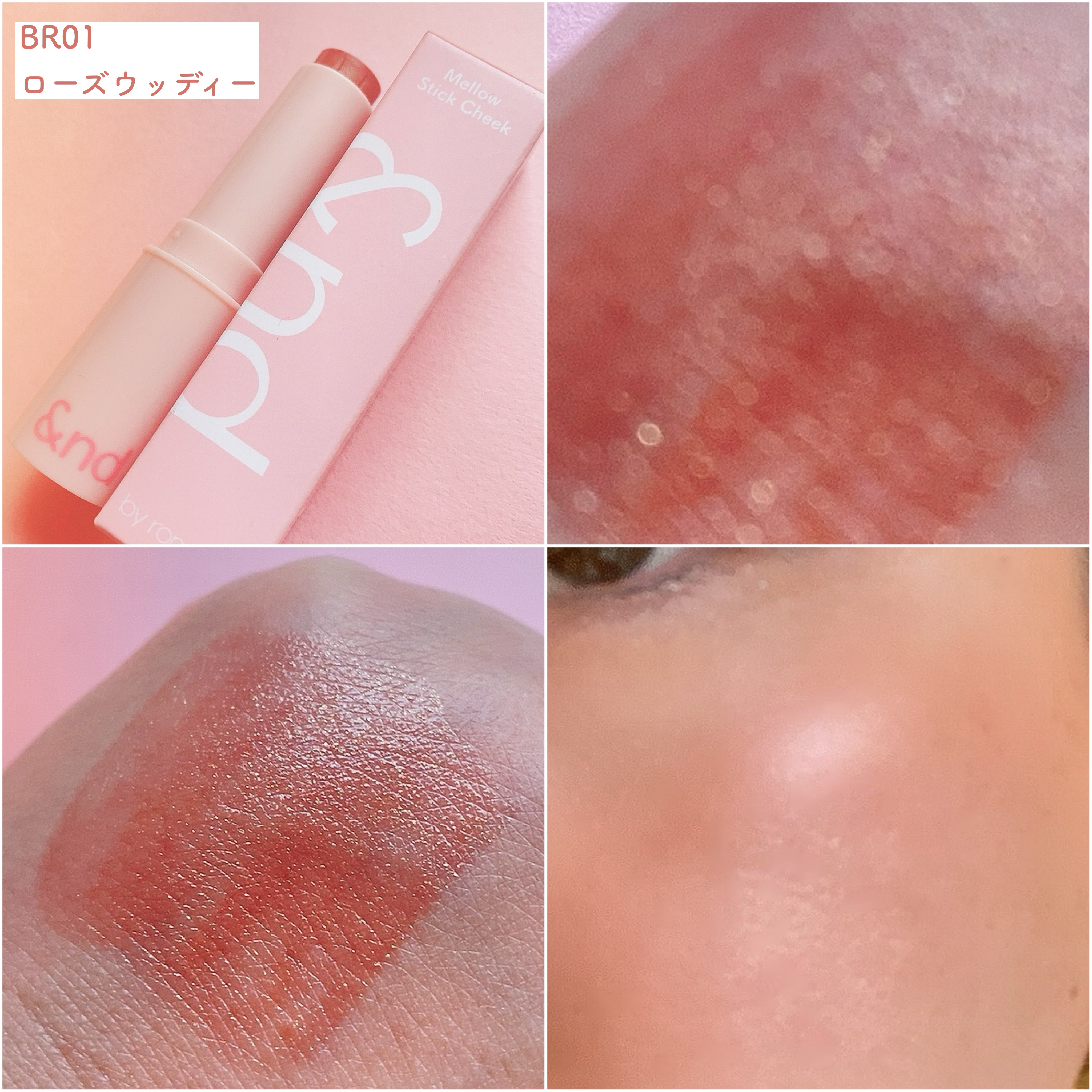 メロウスティックチーク  BR01 ローズウッディー/&nd by rom&nd/ジェル・クリームチークを使ったクチコミ（3枚目）