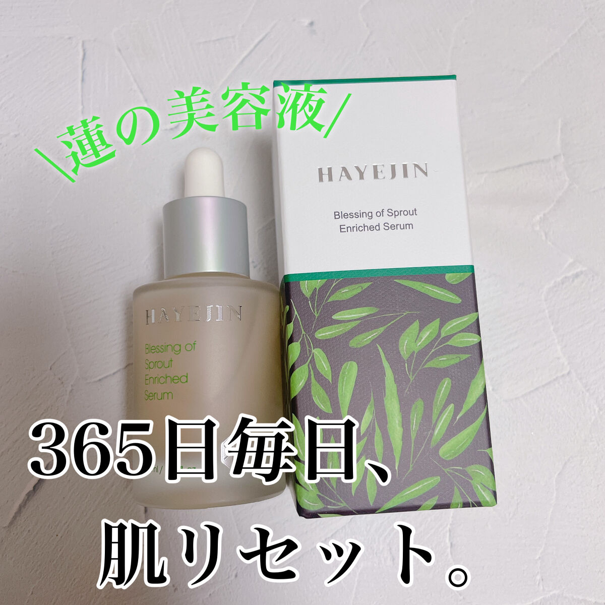 ブレッシングオブスプラウトエンリッチドセラム/HAYEJIN/美容液を使ったクチコミ（1枚目）