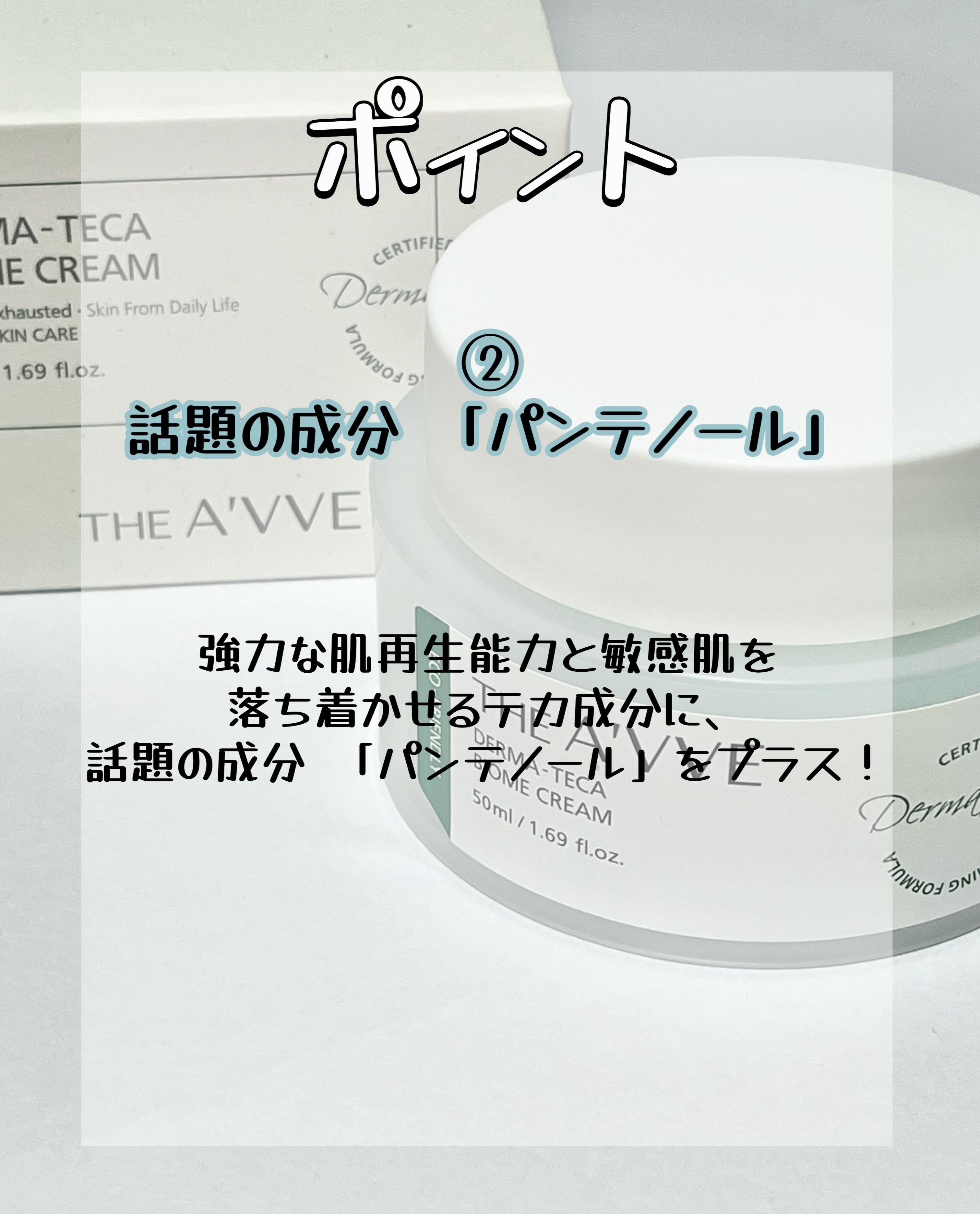 ダーマテカバイオームクリーム/THE A'VVE/フェイスクリームを使ったクチコミ（3枚目）