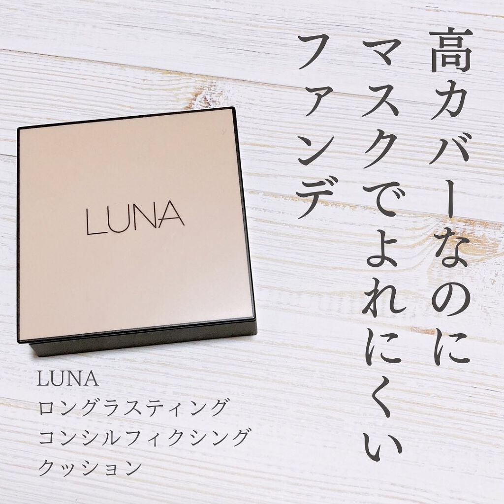 ロングラスティングチップコンシーラー/LUNA/リキッドコンシーラーを使ったクチコミ（2枚目）