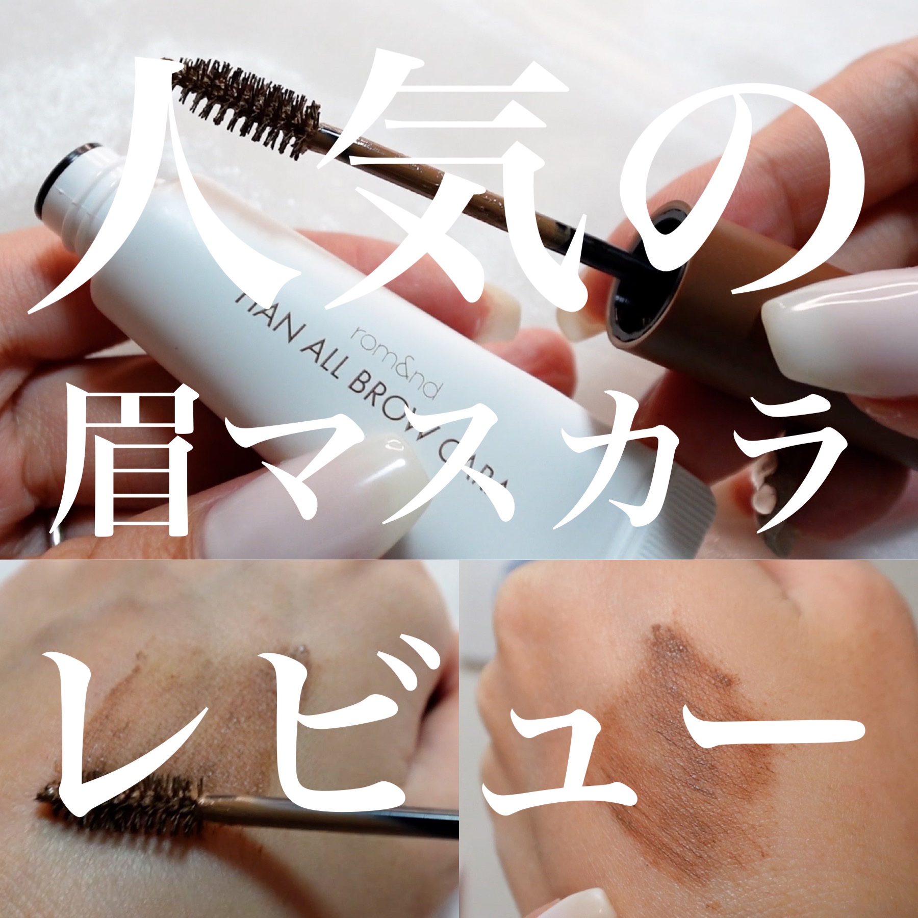 ハンオールブロウカラ/rom&nd/眉マスカラを使ったクチコミ（1枚目）