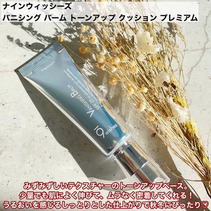バニシングバーム プレミアム トーンアップ SPF21/9Wishes/化粧下地を使ったクチコミ(2枚目)