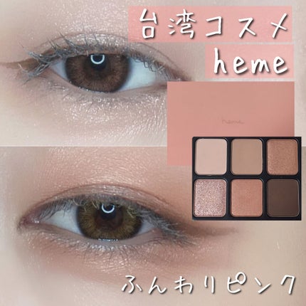 アイカラーパレット/heme/アイシャドウパレットを使ったクチコミ(1枚目)
