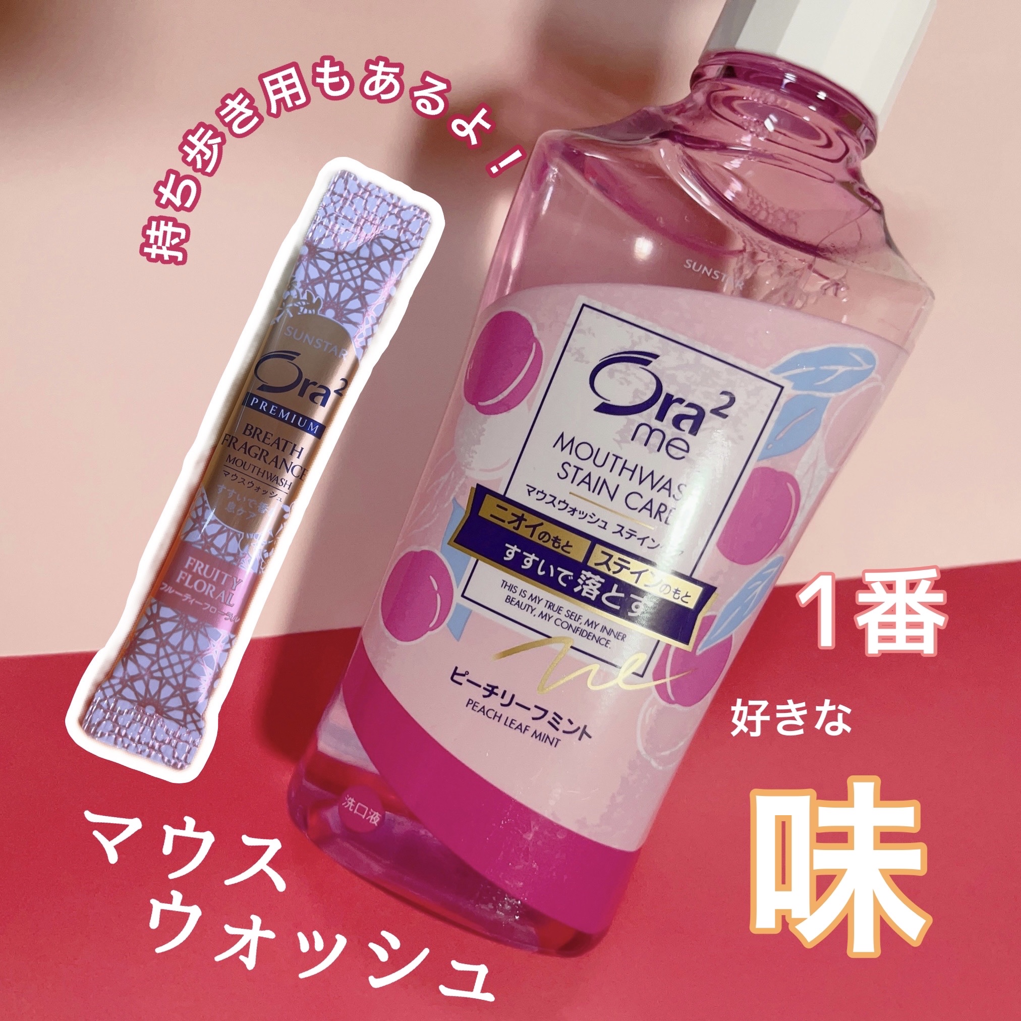 オーラツー オーラツーミー マウスウォッシュ　ステインケアのクチコミ「ピーチミント味！口内すっきり！
低刺激なので涙目になる事もないです。

持ち歩き用はピーチリー.....」（1枚目）