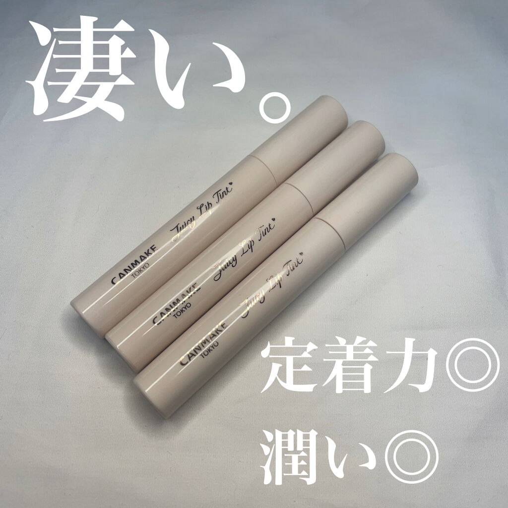 ジューシーリップティント/キャンメイク/口紅を使ったクチコミ（1枚目）