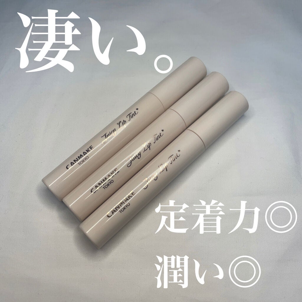 ジューシーリップティント/キャンメイク/口紅を使ったクチコミ(1枚目)