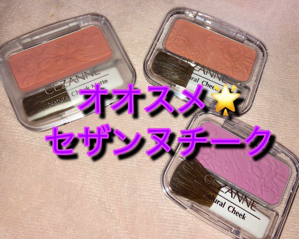 ナチュラル チークN/CEZANNE/パウダーチークを使ったクチコミ（1枚目）