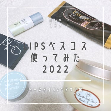 
LIPSベスコス2022【ベースメイク/ヘアケア編】の商品のうち、使用しているものをまとめました💡

────────────

【ベースメイク編】
・NARS▶︎ﾗｲﾄﾘﾌﾚｸﾃｨﾝｸﾞｾｯﾃｨﾝｸ