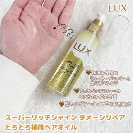 スーパーリッチシャイン ダメージリペア とろとろ補修ヘアオイル/LUX/ヘアオイルを使ったクチコミ(1枚目)