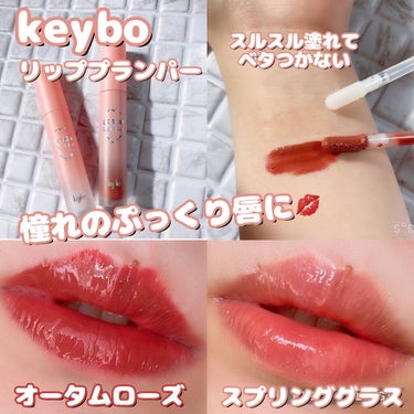 ドトムリッププラスプランパー/keybo/リップグロスを使ったクチコミ（1枚目）