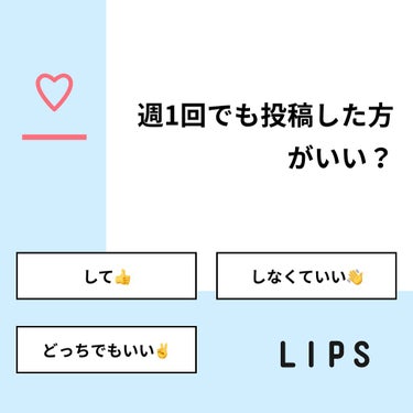 【質問】
週1回でも投稿した方がいい？

【回答】
・して👍：11.1%
・しなくていい👋：0.0%
・どっちでもいい✌️：88.9%

#みんなに質問

=======================