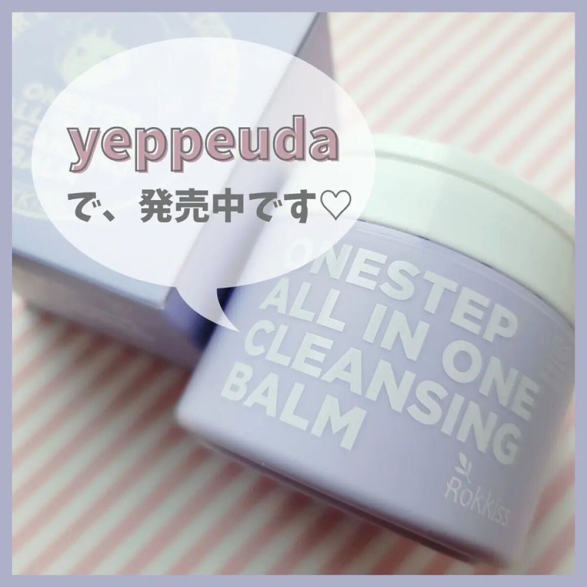 ワンステップオールインワンクレンジングバーム/Rokkiss/クレンジングバームを使ったクチコミ(10枚目)