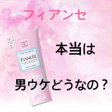 ハンドクリーム ピュアシャンプーの香り/フィアンセ/ハンドクリームを使ったクチコミ（1枚目）