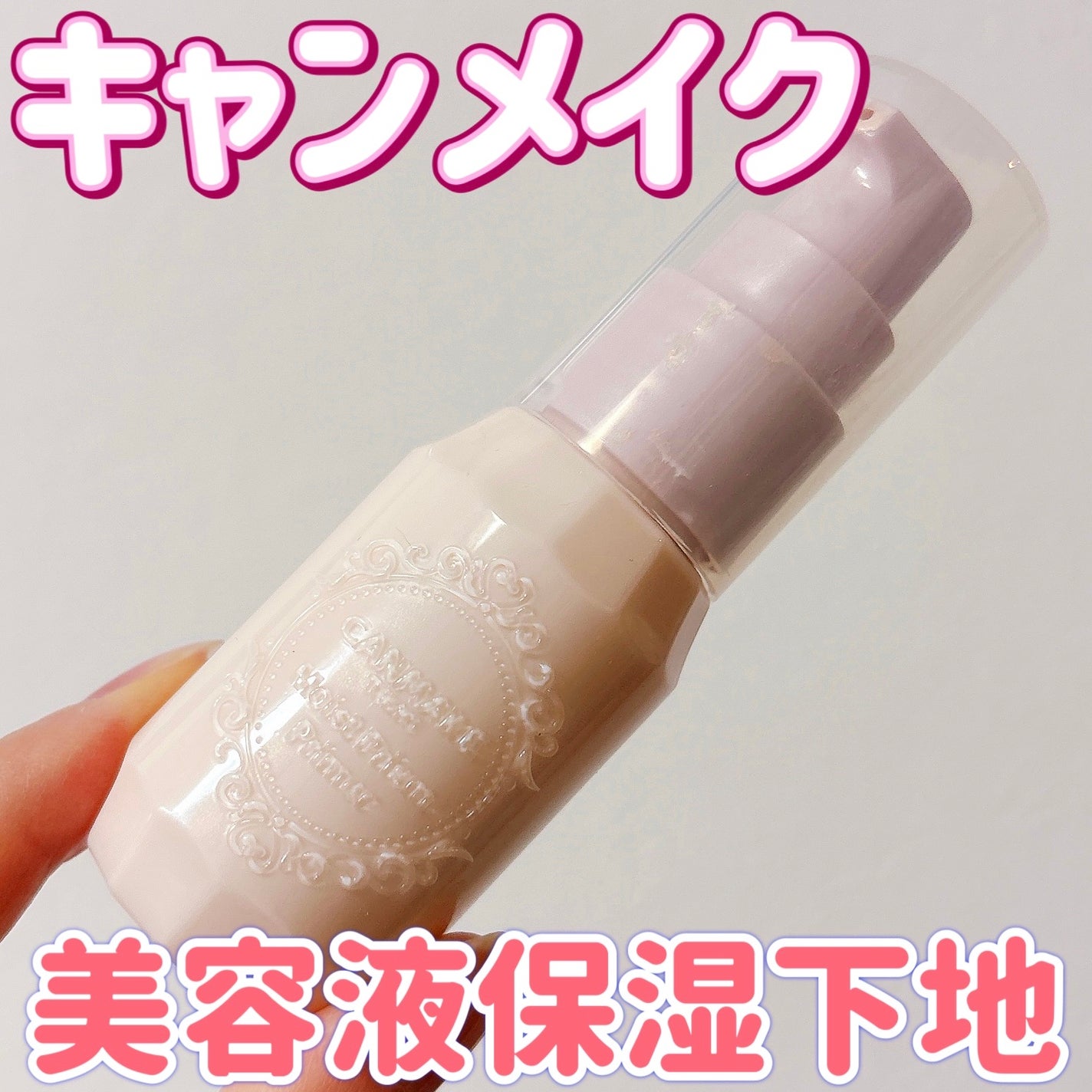 モイストプリズムプライマー/キャンメイク/化粧下地を使ったクチコミ(1枚目)