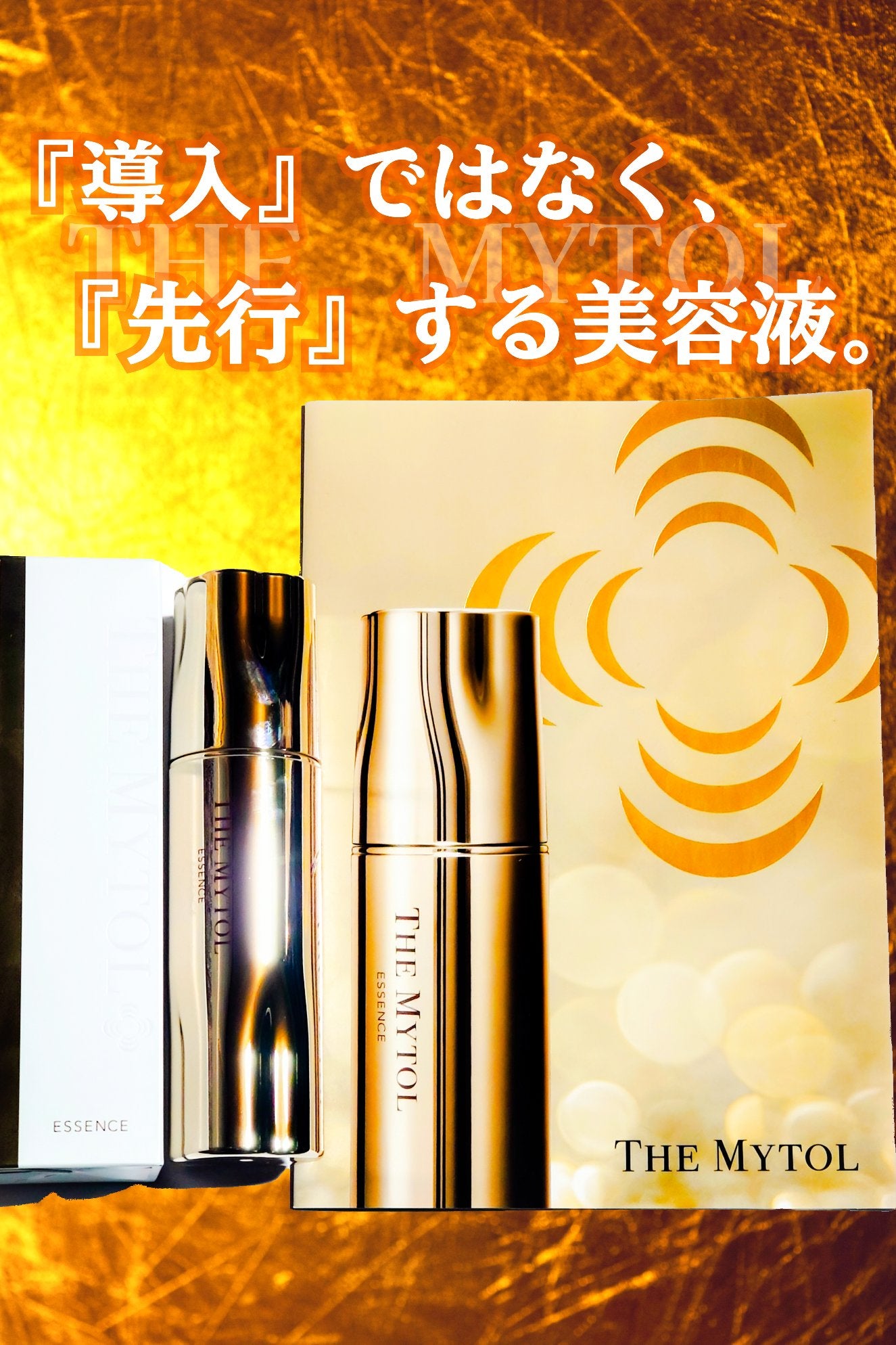 ザ マイトル エッセンス/THE MYTOL/ブースター・導入液を使ったクチコミ(1枚目)