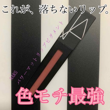 パワーマットリップピグメント/NARS/口紅を使ったクチコミ（1枚目）