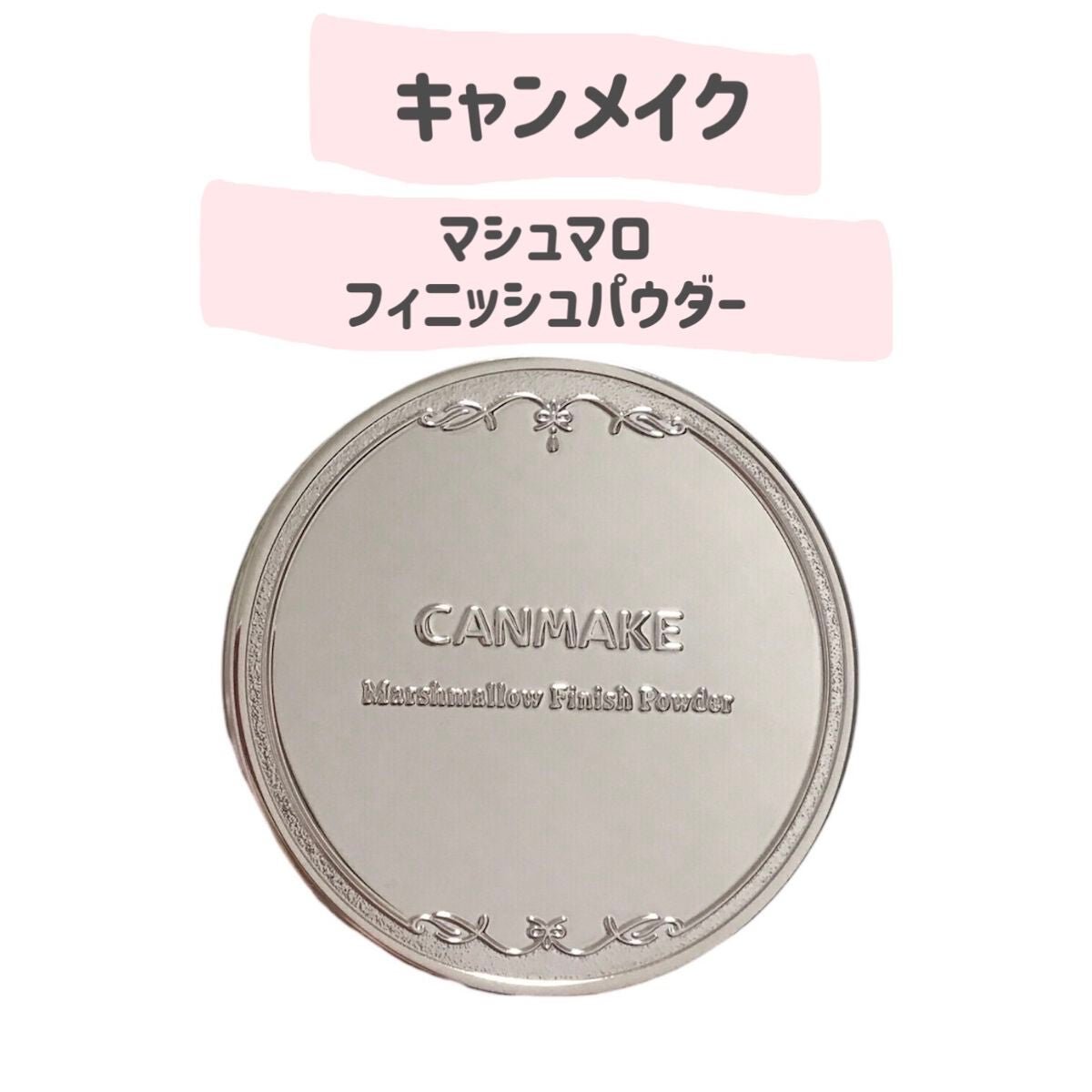 マシュマロフィニッシュパウダー ~Abloom~/キャンメイク/プレストパウダーを使ったクチコミ(2枚目)