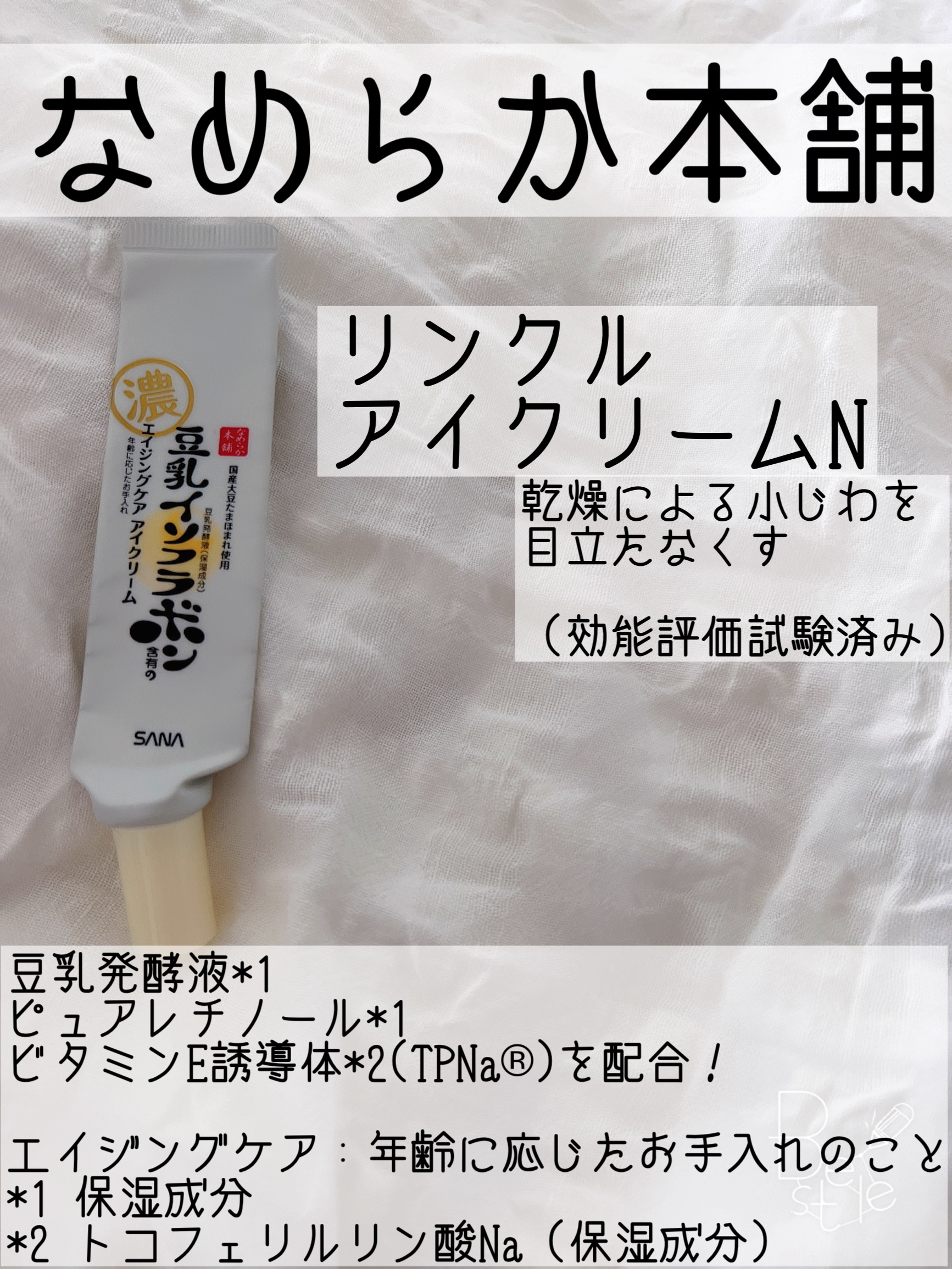 リンクルアイクリーム N/なめらか本舗/アイケア・アイクリームを使ったクチコミ（1枚目）