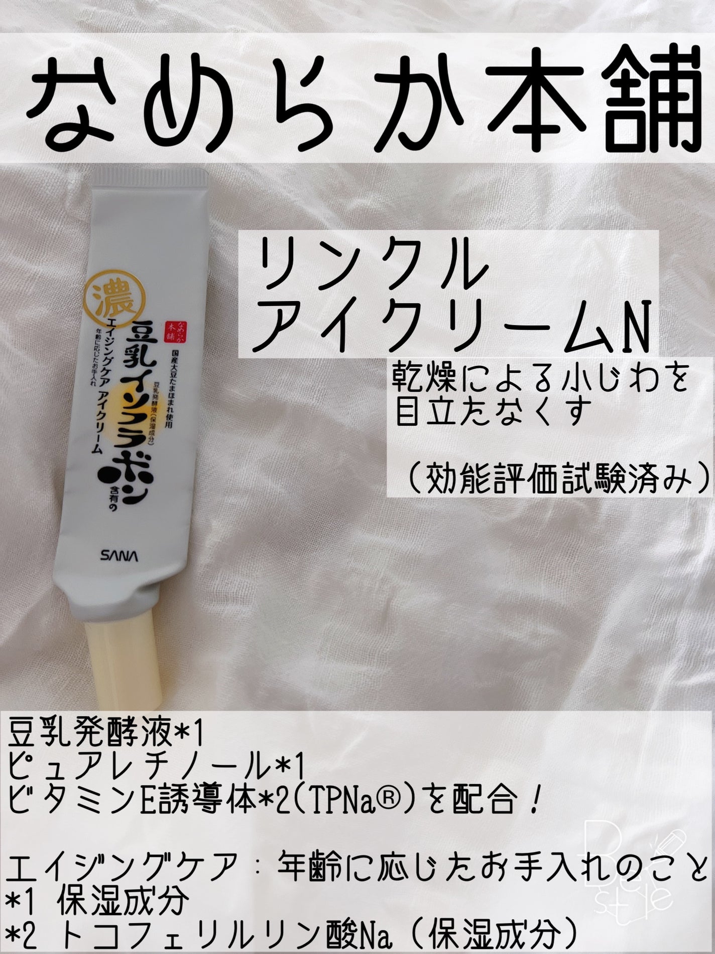 リンクルアイクリーム N/なめらか本舗/アイケア・アイクリームを使ったクチコミ(1枚目)