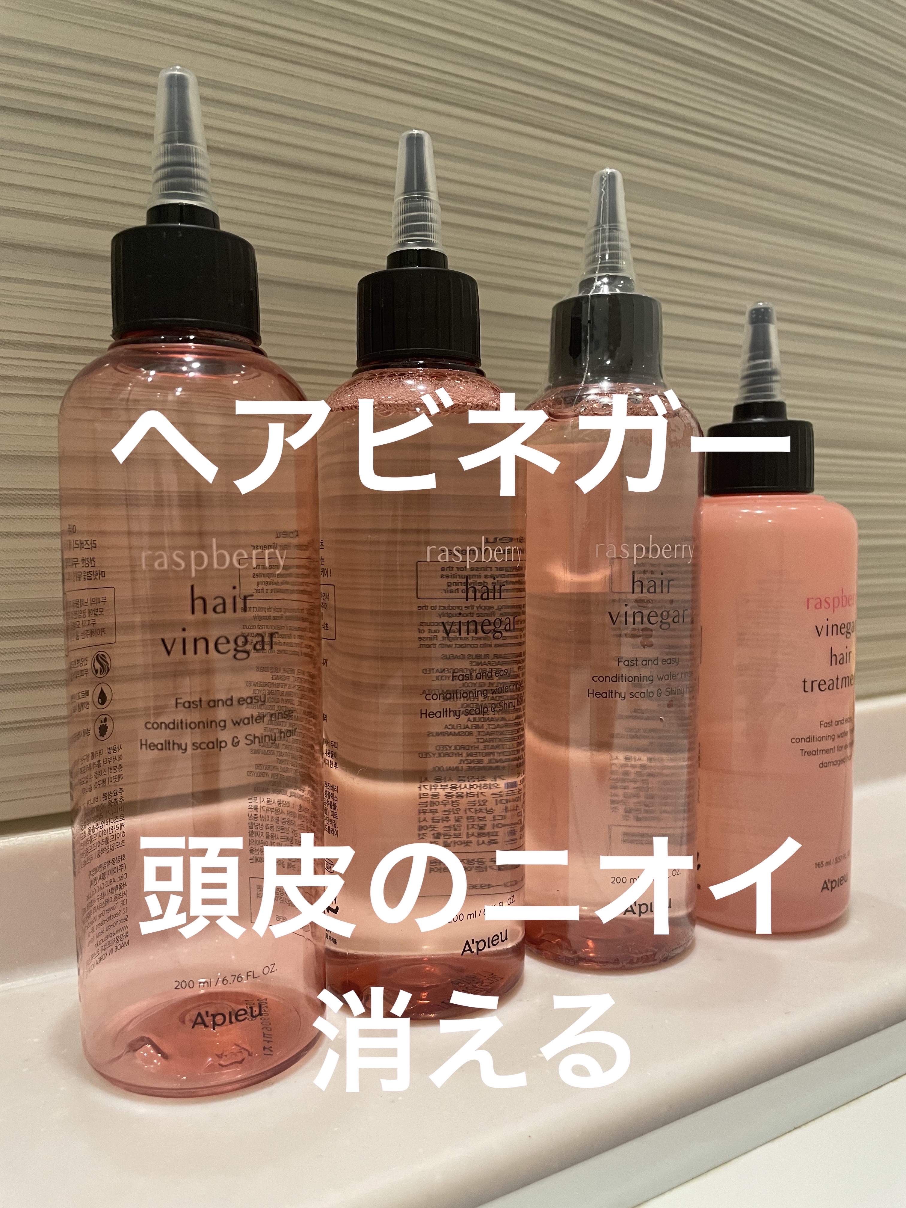 ラズベリー ヘアビネガー/A’pieu/頭皮ローションを使ったクチコミ（1枚目）