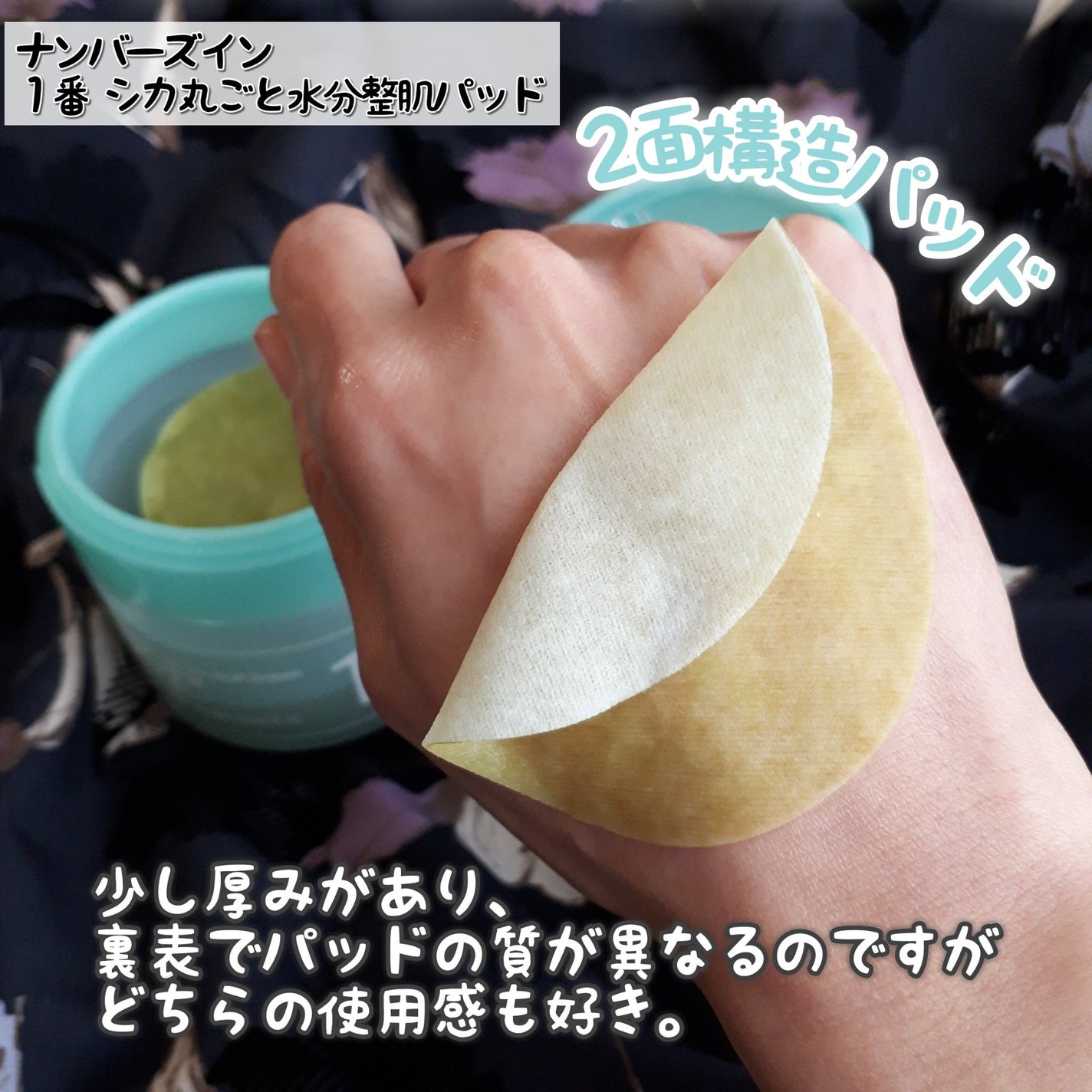 1番 シカ丸ごと水分整肌パッド/numbuzin/トナーパッドを使ったクチコミ(3枚目)