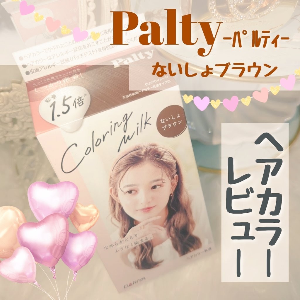 カラーリングミルク ないしょブラウン/パルティ/ヘアカラーを使ったクチコミ（1枚目）