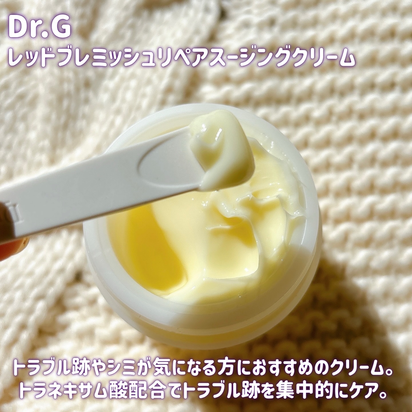 レッドブレミッシュ リペアスージングクリーム/Dr.G/フェイスクリームを使ったクチコミ（2枚目）