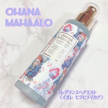 OHANA MAHAALO オハナ・マハロ フレグランスヘアミスト 〈イオレ ヒラヒラマカナ〉   のクチコミ「
OHANA MAHAALO
オハナ・マハロ フレグランスヘアミスト
 〈イオレ ヒラヒラマカ.....」（1枚目）