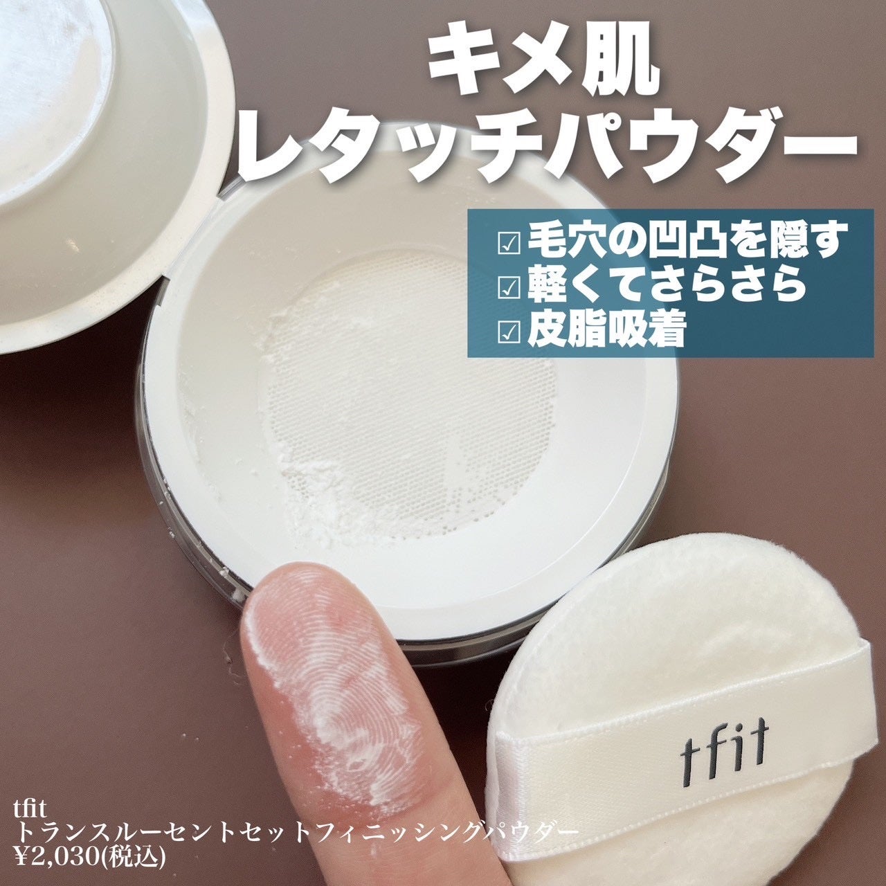 トランスルーセントセットフィニッシングパウダー/TFIT/ルースパウダーを使ったクチコミ(2枚目)