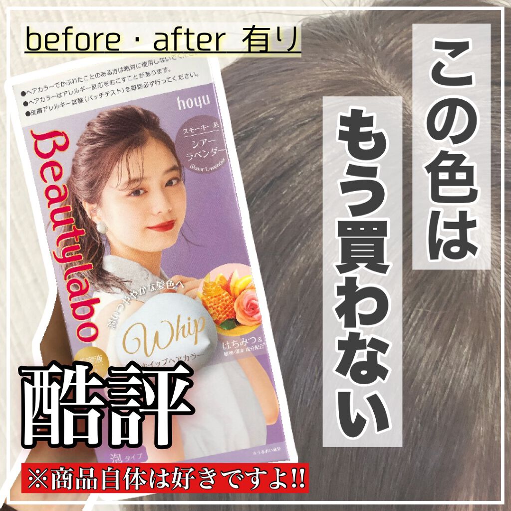 ホイップヘアカラー/ビューティラボ/ヘアカラーを使ったクチコミ（1枚目）