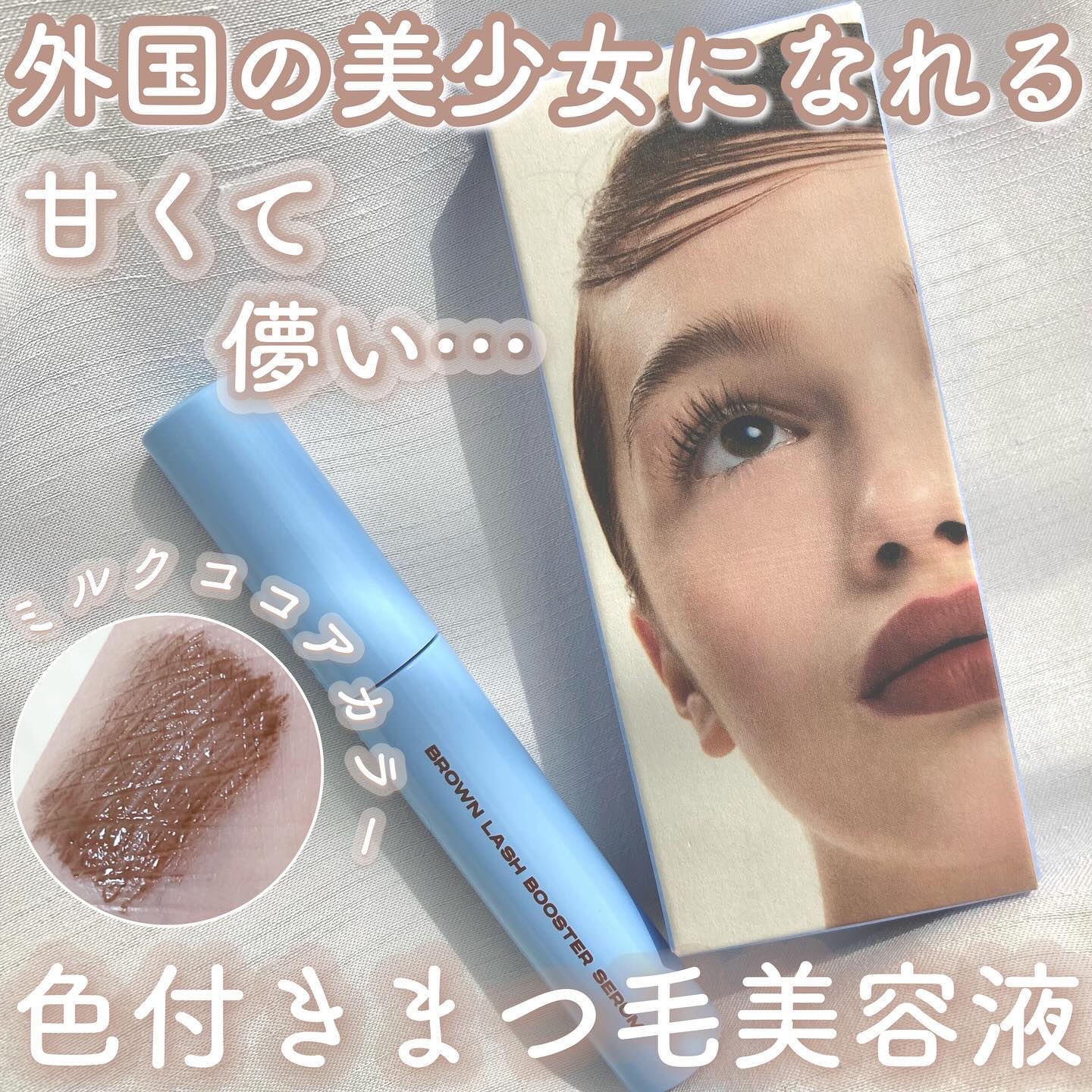 ブロウアンドラッシュブースターセラム/ENTROPY/マスカラを使ったクチコミ（1枚目）