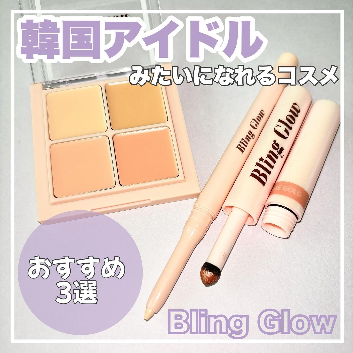 ブリンクリームパウダーシャドウ 02 ローズゴールド/BLING GLOW/単色アイシャドウを使ったクチコミ（1枚目）