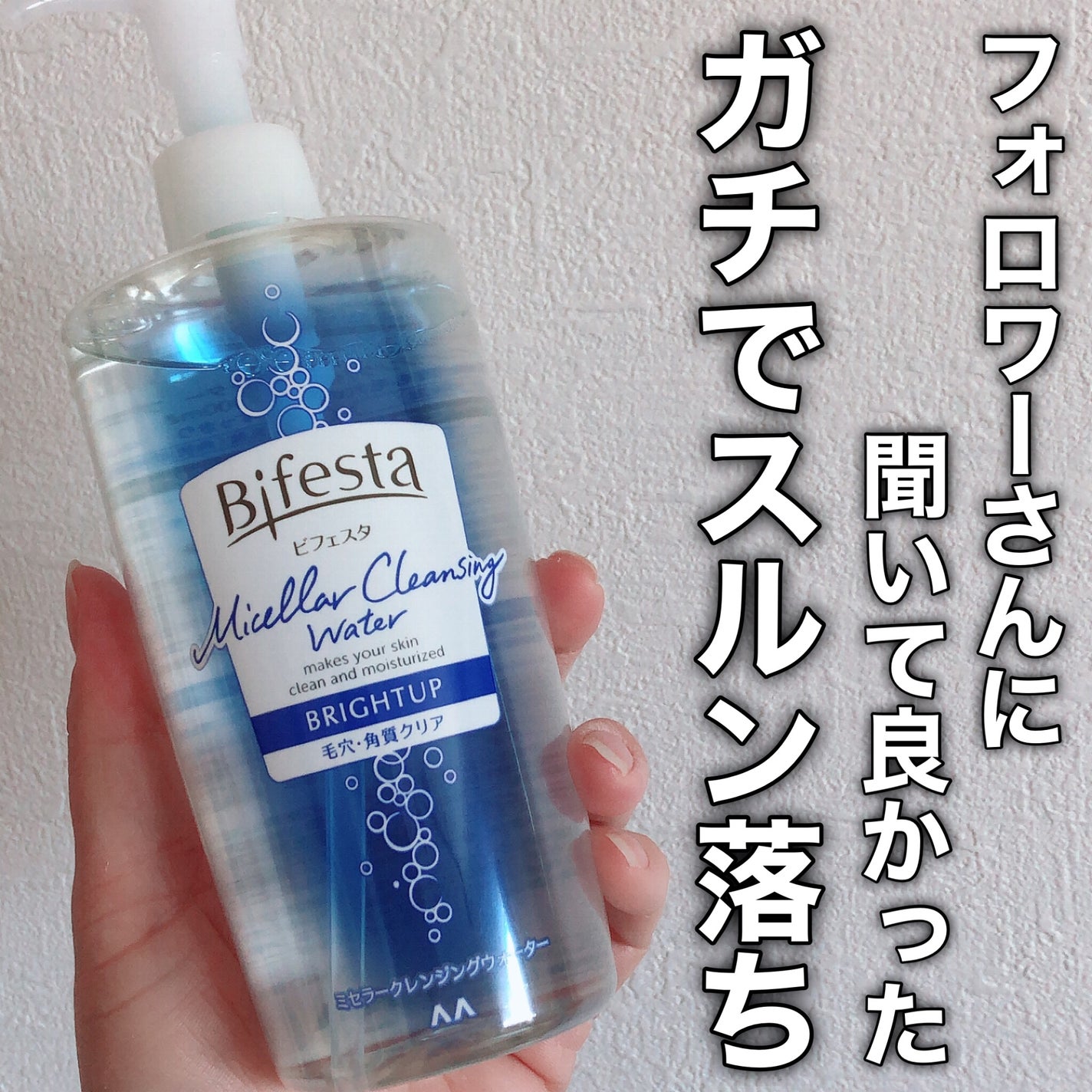ミセラークレンジングウォーター ブライトアップ/ビフェスタ/クレンジングウォーターを使ったクチコミ(7枚目)