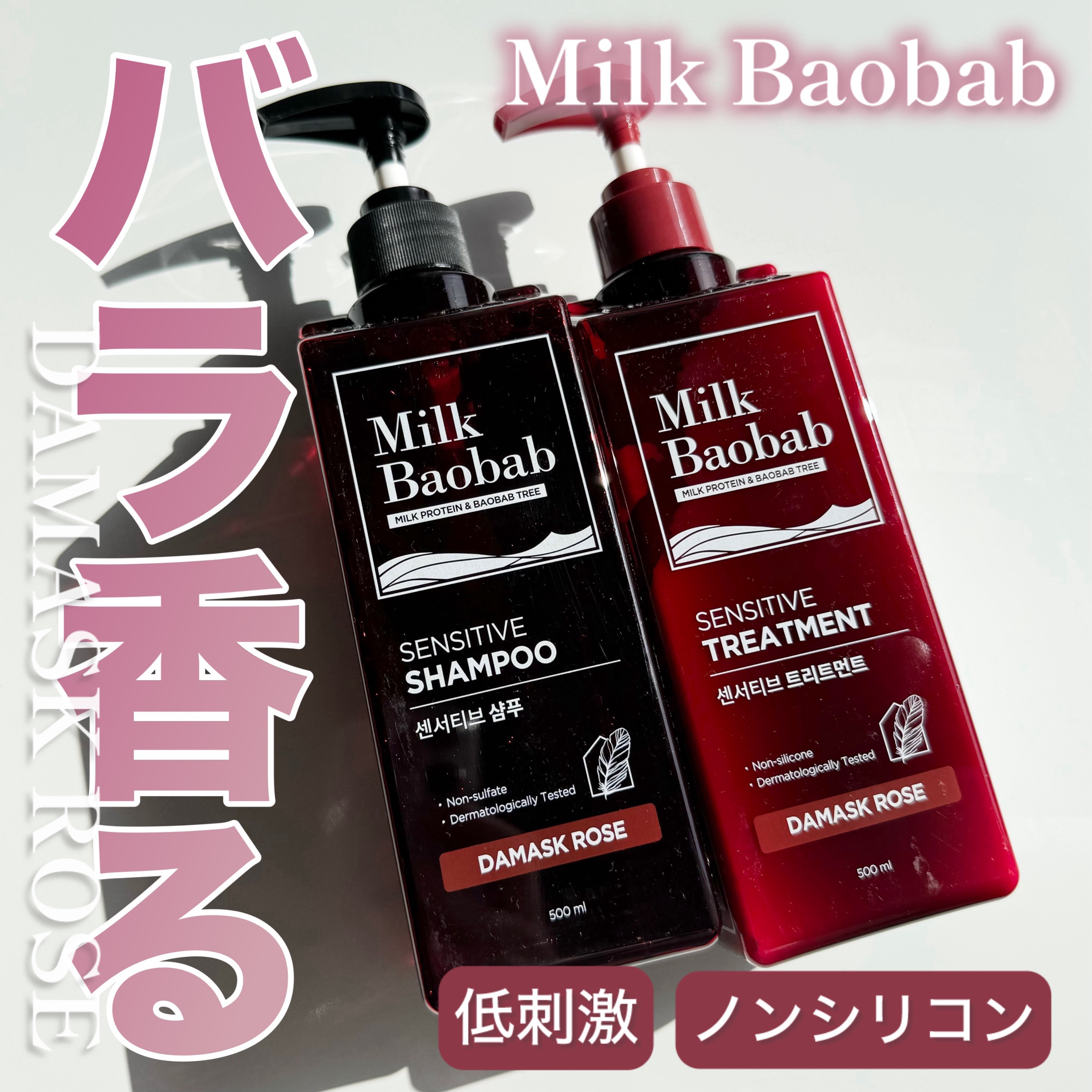 センシティブ シャンプー / トリートメント ダマスクローズ/ミルクバオバブ/市販シャンプーを使ったクチコミ（1枚目）