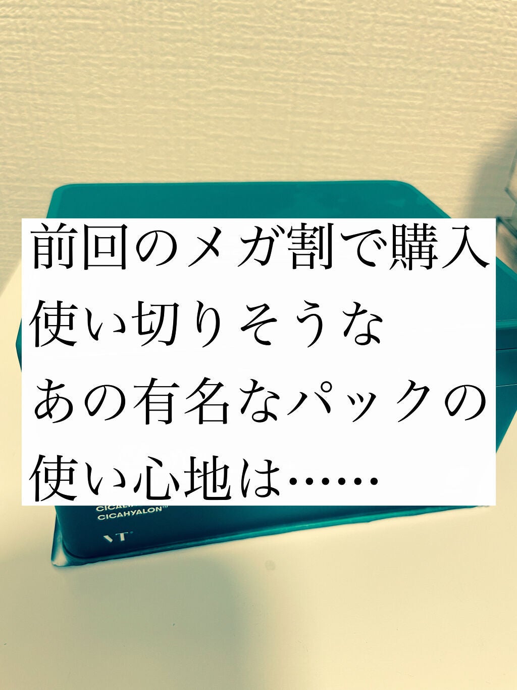CICA デイリースージングマスク/VT/シートマスク・パックを使ったクチコミ(1枚目)