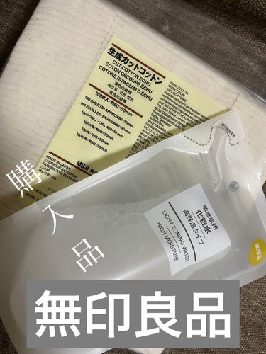 化粧水・敏感肌用・高保湿タイプ/無印良品/化粧水を使ったクチコミ（1枚目）