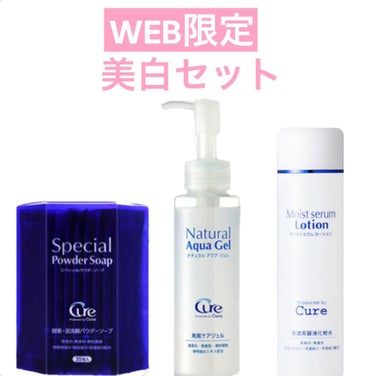 3つで透き通るようなお肌に導く特別なセットをWeb限定でご用意致しました！ Cureのロングセラーの角質ケアのジェルと、不要な角栓や汚れを優しく取り除きながら正常なターンオーバーに導くスペシャルパウダー