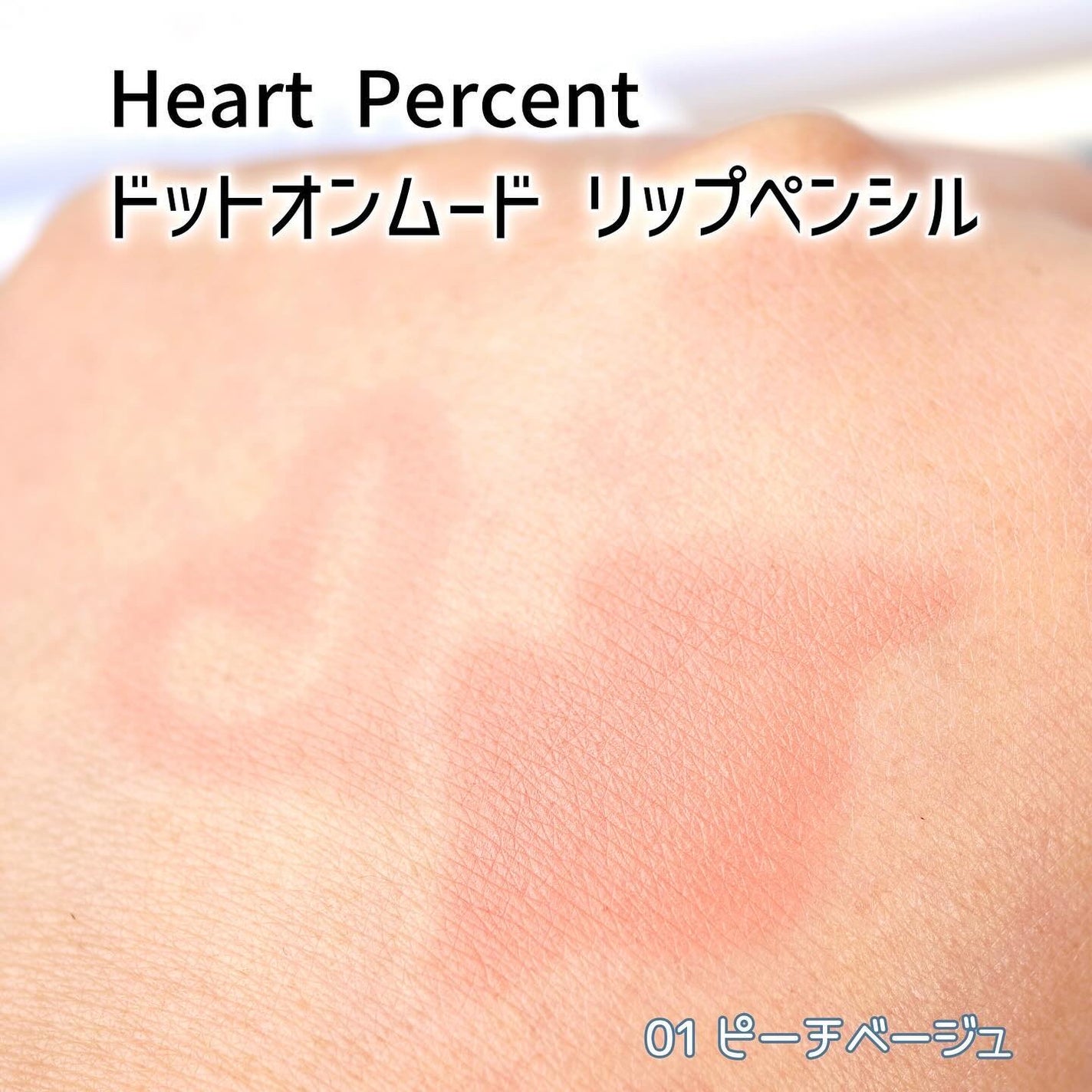 ドットオンムードリップペンシル/Heart Percent/リップライナーを使ったクチコミ(3枚目)