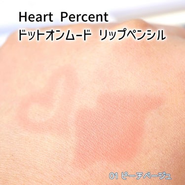 Heart Percent ドートオンムードリップペンシルのクチコミ「韓国オリーブヤングで1位にもなり、SNSで話題の「Heart Percent(ハートパーセント.....」（3枚目）