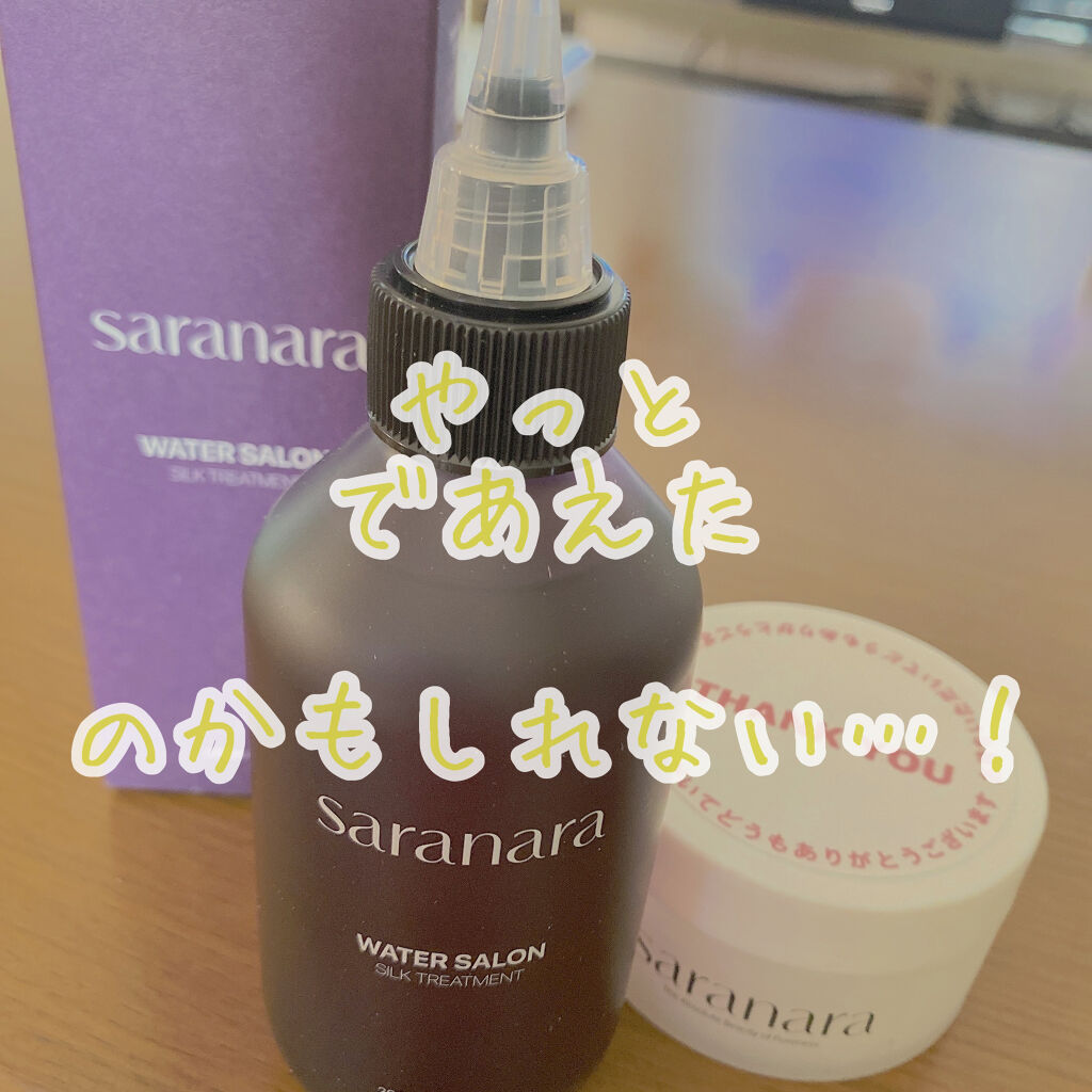 ウォーターサロン シルク トリートメント/SARANARA/洗い流すヘアトリートメントを使ったクチコミ（1枚目）