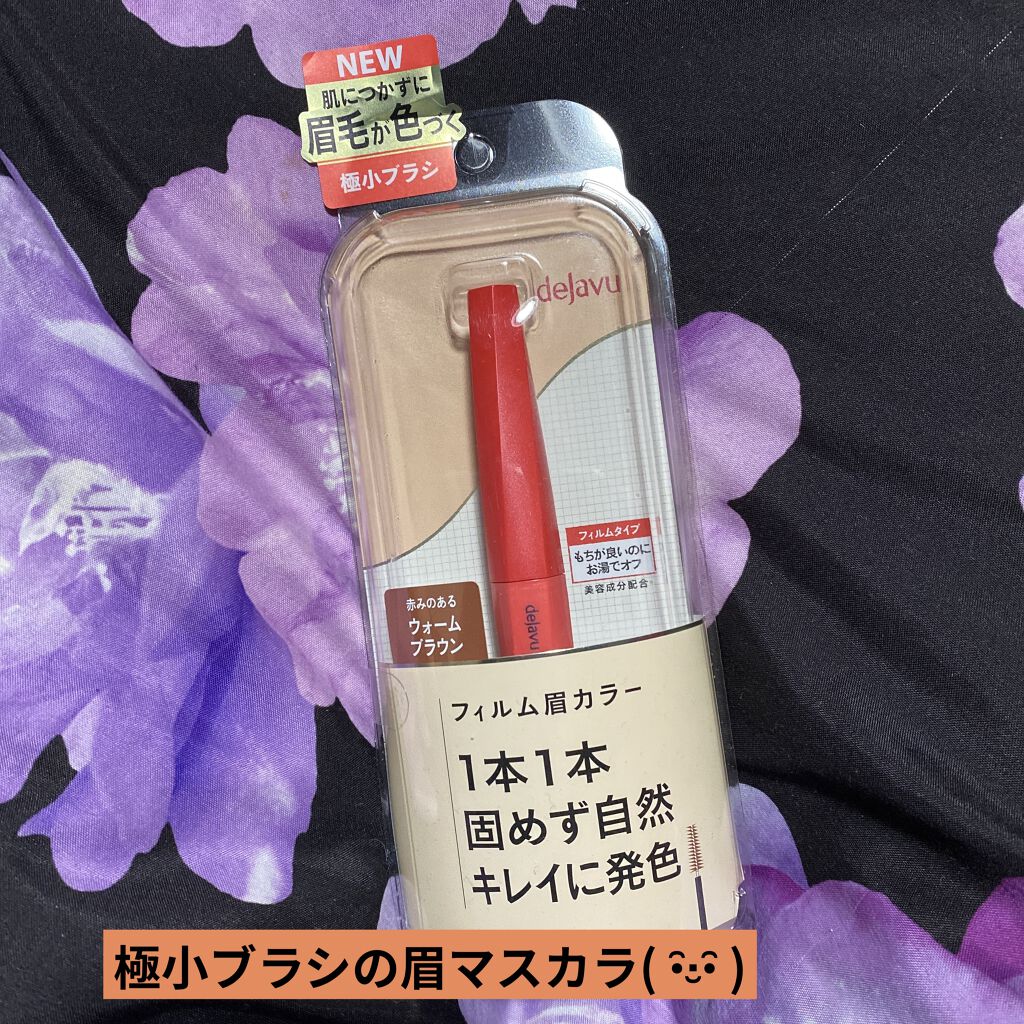 フィルム眉カラー/デジャヴュ/眉マスカラを使ったクチコミ（1枚目）
