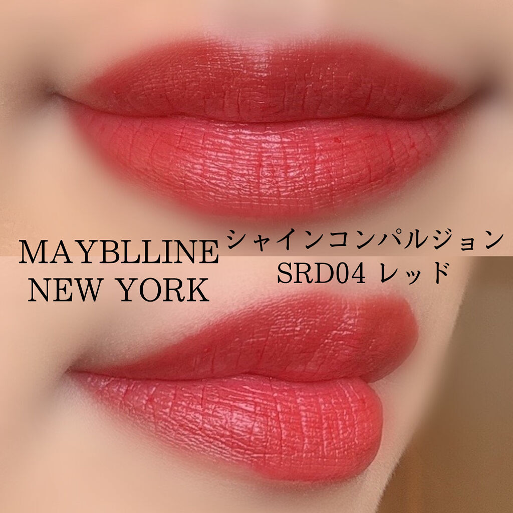 シャインコンパルジョン SRD04 レッド/MAYBELLINE NEW YORK/口紅を使ったクチコミ（3枚目）