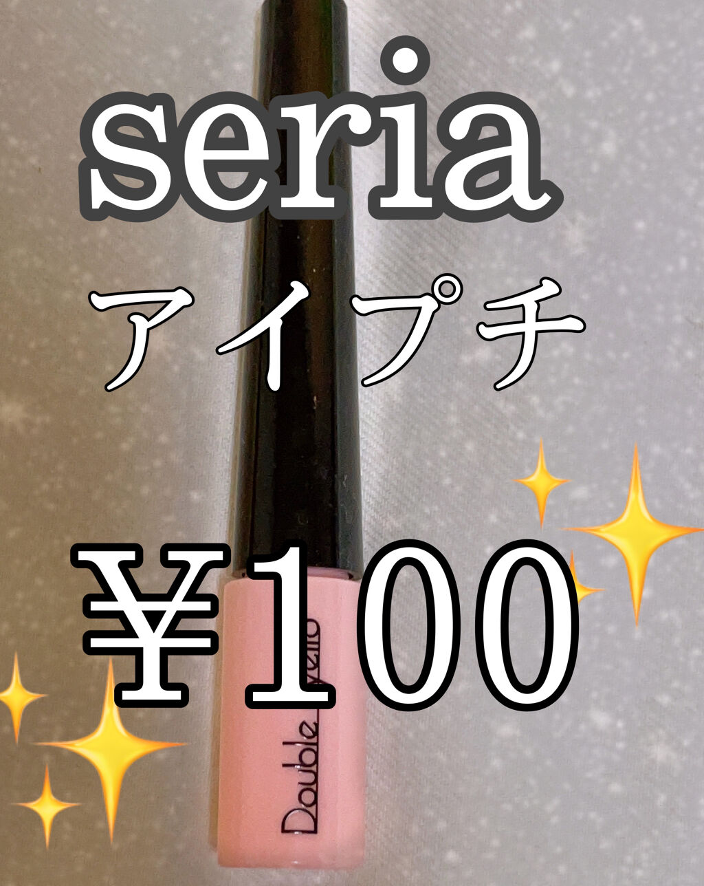 SH ダブルアイリッド/セリア/二重まぶた用アイテムを使ったクチコミ（2枚目）